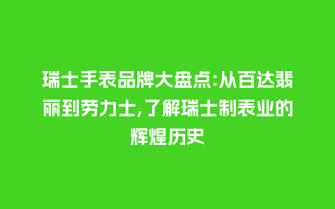 瑞士手表品牌大盘点:从百达翡丽到劳力士,了解瑞士制表业的辉煌历史_手表百科_第1张_酷尚品 瑞士手表品牌大盘点:从百达翡丽到劳力士,了解瑞士制表业的辉煌历史_http://www.kushangpin.com_手表百科_第1张