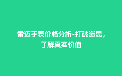 雷迈手表价格分析-打破迷思，了解真实价值_http://www.kushangpin.com_手表百科_第1张