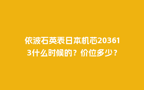 依波石英表日本机芯203613什么时候的？价位多少？_http://www.kushangpin.com_手表百科_第1张