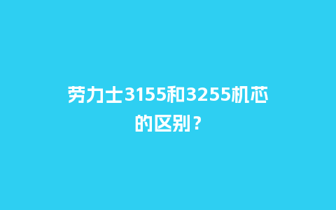 劳力士3155和3255机芯的区别？_http://www.kushangpin.com_手表百科_第1张