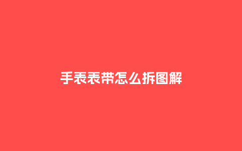 手表表带怎么拆图解_http://www.kushangpin.com_手表百科_第1张