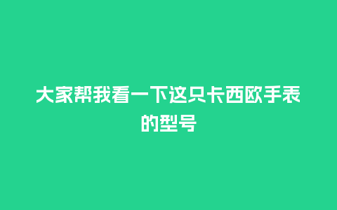 大家帮我看一下这只卡西欧手表的型号_手表百科_第1张_酷尚品 大家帮我看一下这只卡西欧手表的型号_http://www.kushangpin.com_手表百科_第1张