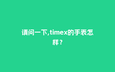 请问一下,timex的手表怎样？_http://www.kushangpin.com_手表百科_第1张