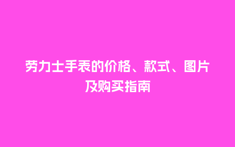 劳力士手表的价格、款式、图片及购买指南_手表百科_第1张_酷尚品 劳力士手表的价格、款式、图片及购买指南_http://www.kushangpin.com_手表百科_第1张