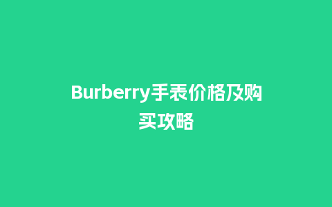 Burberry手表价格及购买攻略_手表百科_第1张_酷尚品 Burberry手表价格及购买攻略_http://www.kushangpin.com_手表百科_第1张