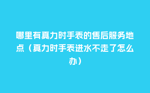 哪里有真力时手表的售后服务地点(真力时手表进水不走了怎么办)_手表百科_第1张_酷尚品 哪里有真力时手表的售后服务地点(真力时手表进水不走了怎么办)_http://www.kushangpin.com_手表百科_第1张