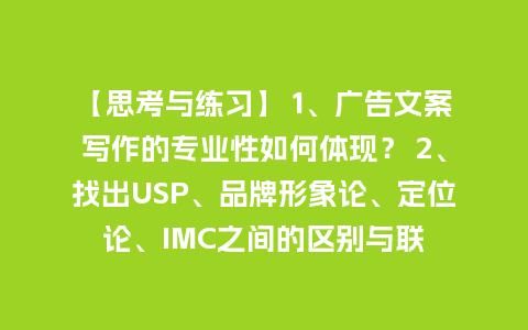 【思考与练习】 1、广告文案写作的专业性如何体现？ 2、找出USP、品牌形象论、定位论、IMC之间的区别与联_http://www.kushangpin.com_手表百科_第1张