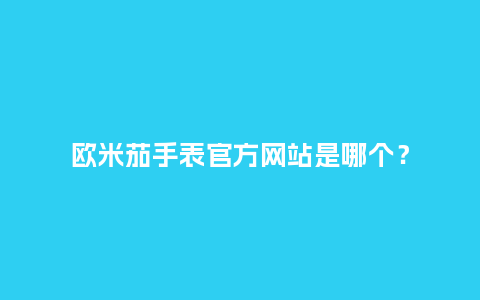 欧米茄手表官方网站是哪个?_手表百科_第1张_酷尚品 欧米茄手表官方网站是哪个?_http://www.kushangpin.com_手表百科_第1张