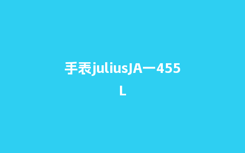 手表juliusJA一455L_http://www.kushangpin.com_手表百科_第1张