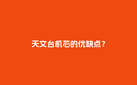 天文台机芯的优缺点？_http://www.kushangpin.com_手表百科_第1张