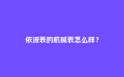 依波表的机械表怎么样？_http://www.kushangpin.com_手表百科_第1张