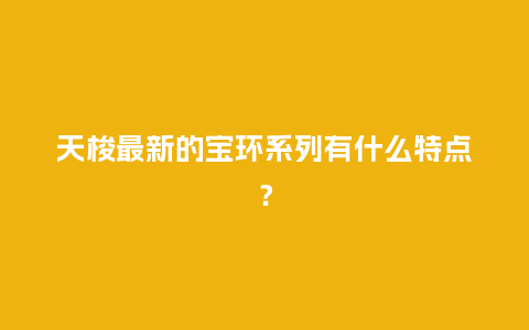 天梭最新的宝环系列有什么特点？_http://www.kushangpin.com_手表百科_第1张
