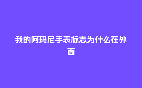 我的阿玛尼手表标志为什么在外面_http://www.kushangpin.com_手表百科_第1张