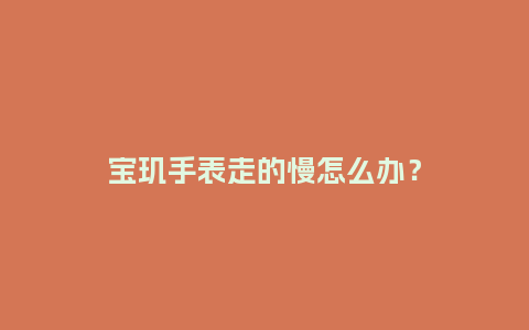 宝玑手表走的慢怎么办?_手表百科_第1张_酷尚品 宝玑手表走的慢怎么办?_http://www.kushangpin.com_手表百科_第1张