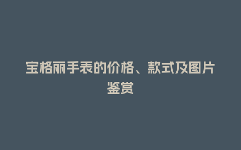宝格丽手表的价格、款式及图片鉴赏_手表百科_第1张_酷尚品 宝格丽手表的价格、款式及图片鉴赏_http://www.kushangpin.com_手表百科_第1张