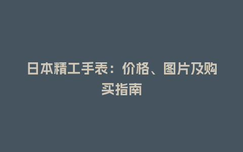 日本精工手表：价格、图片及购买指南_http://www.kushangpin.com_手表百科_第1张