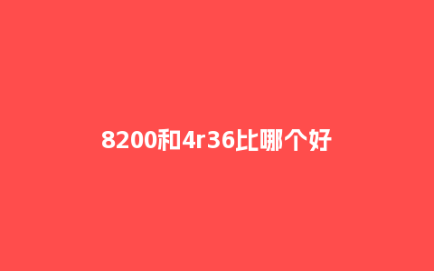 8200和4r36比哪个好_手表百科_第1张_酷尚品 8200和4r36比哪个好_http://www.kushangpin.com_手表百科_第1张