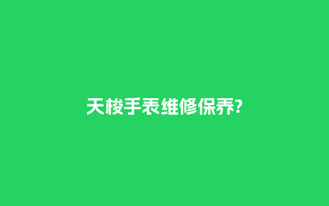 天梭手表维修保养?_手表百科_第1张_酷尚品 天梭手表维修保养?_http://www.kushangpin.com_手表百科_第1张