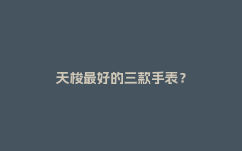 天梭最好的三款手表？_http://www.kushangpin.com_手表百科_第1张