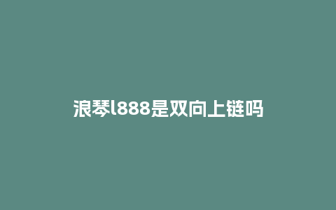 浪琴l888是双向上链吗_http://www.kushangpin.com_手表百科_第1张