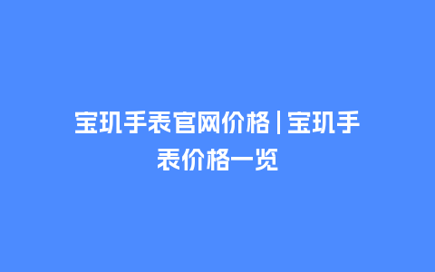 宝玑手表官网价格 | 宝玑手表价格一览_手表百科_第1张_酷尚品 宝玑手表官网价格 | 宝玑手表价格一览_http://www.kushangpin.com_手表百科_第1张