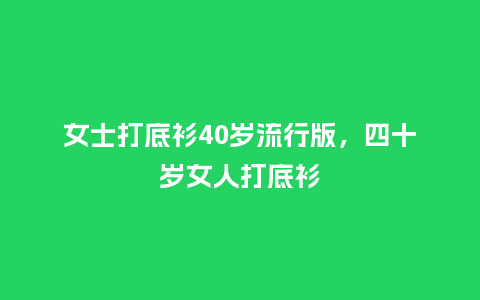 女士打底衫40岁流行版，四十岁女人打底衫_http://www.kushangpin.com_服装百科_第1张