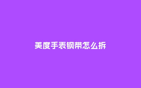 美度手表钢带怎么拆_手表百科_第1张_酷尚品 美度手表钢带怎么拆_http://www.kushangpin.com_手表百科_第1张