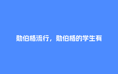 勋伯格流行,勋伯格的学生有_服装百科_第1张_酷尚品 勋伯格流行,勋伯格的学生有_https://www.kushangpin.com_服装百科_第1张
