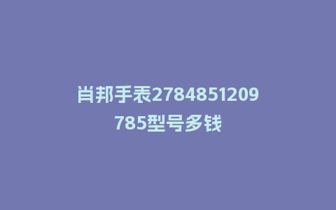 肖邦手表2784851209785型号多钱_手表百科_第1张_酷尚品 肖邦手表2784851209785型号多钱_http://www.kushangpin.com_手表百科_第1张