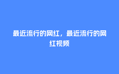 最近流行的网红,最近流行的网红视频_服装百科_第1张_酷尚品 最近流行的网红,最近流行的网红视频_http://www.kushangpin.com_服装百科_第1张