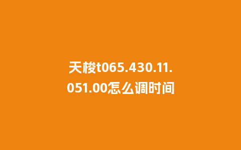 天梭t065.430.11.051.00怎么调时间_手表百科_第1张_酷尚品 天梭t065.430.11.051.00怎么调时间_http://www.kushangpin.com_手表百科_第1张