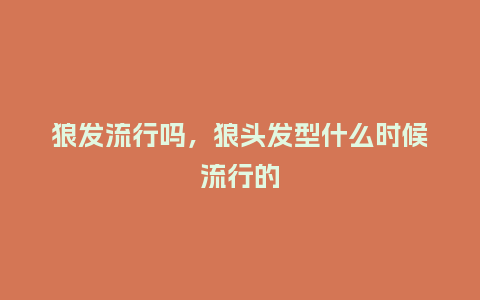 狼发流行吗,狼头发型什么时候流行的_服装百科_第1张_酷尚品 狼发流行吗,狼头发型什么时候流行的_http://www.kushangpin.com_服装百科_第1张