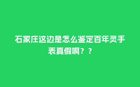 石家庄这边是怎么鉴定百年灵手表真假啊？？_http://www.kushangpin.com_手表百科_第1张