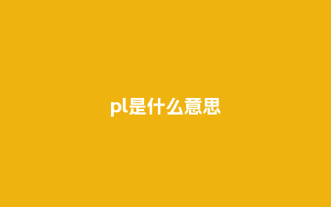 pl是什么意思_手表百科_第1张_酷尚品 pl是什么意思_http://www.kushangpin.com_手表百科_第1张
