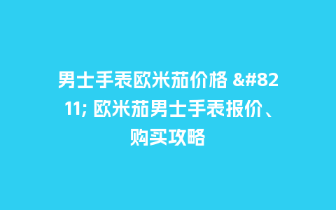 男士手表欧米茄价格 - 欧米茄男士手表报价、购买攻略_手表百科_第1张_酷尚品 男士手表欧米茄价格 - 欧米茄男士手表报价、购买攻略_http://www.kushangpin.com_手表百科_第1张