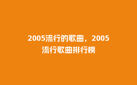 2005流行的歌曲，2005流行歌曲排行榜_http://www.kushangpin.com_服装百科_第1张