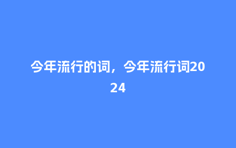 今年流行的词，今年流行词2024_http://www.kushangpin.com_服装百科_第1张