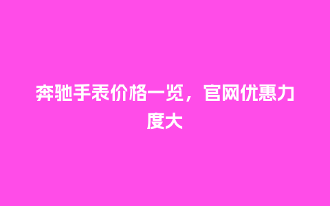 奔驰手表价格一览，官网优惠力度大_http://www.kushangpin.com_手表百科_第1张