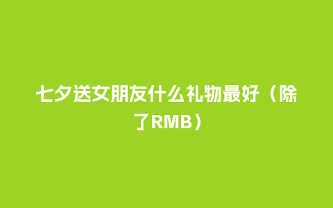 七夕送女朋友什么礼物最好(除了RMB)_手表百科_第1张_酷尚品 七夕送女朋友什么礼物最好(除了RMB)_http://www.kushangpin.com_手表百科_第1张