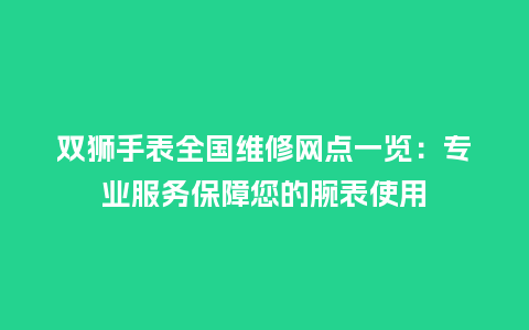 双狮手表全国维修网点一览：专业服务保障您的腕表使用_http://www.kushangpin.com_手表百科_第1张
