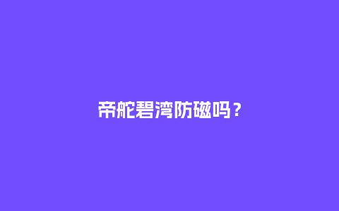 帝舵碧湾防磁吗？_http://www.kushangpin.com_手表百科_第1张
