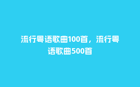 流行粤语歌曲100首,流行粤语歌曲500首_服装百科_第1张_酷尚品 流行粤语歌曲100首,流行粤语歌曲500首_http://www.kushangpin.com_服装百科_第1张