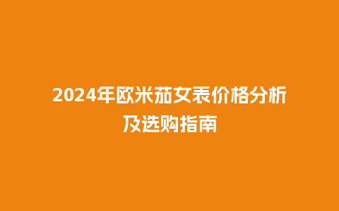 2024年欧米茄女表价格分析及选购指南_手表百科_第1张_酷尚品 2024年欧米茄女表价格分析及选购指南_http://www.kushangpin.com_手表百科_第1张