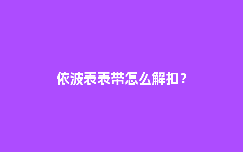 依波表表带怎么解扣?_手表百科_第1张_酷尚品 依波表表带怎么解扣?_http://www.kushangpin.com_手表百科_第1张