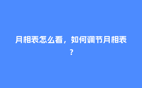 月相表怎么看,如何调节月相表?_手表百科_第1张_酷尚品 月相表怎么看,如何调节月相表?_http://www.kushangpin.com_手表百科_第1张
