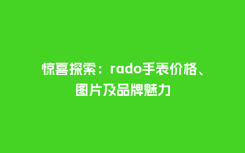 惊喜探索：rado手表价格、图片及品牌魅力_http://www.kushangpin.com_手表百科_第1张