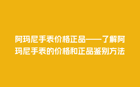 阿玛尼手表价格正品——了解阿玛尼手表的价格和正品鉴别方法_http://www.kushangpin.com_手表百科_第1张