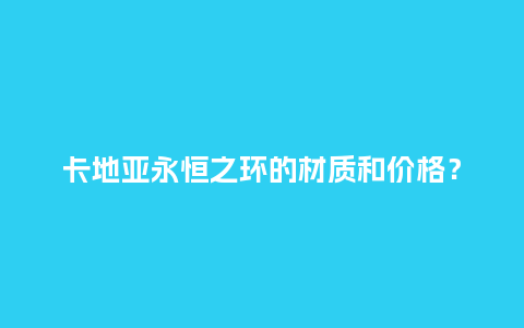 卡地亚永恒之环的材质和价格?_手表百科_第1张_酷尚品 卡地亚永恒之环的材质和价格?_http://www.kushangpin.com_手表百科_第1张