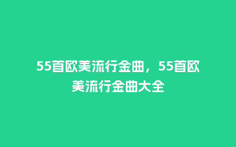 55首欧美流行金曲，55首欧美流行金曲大全_http://www.kushangpin.com_服装百科_第1张