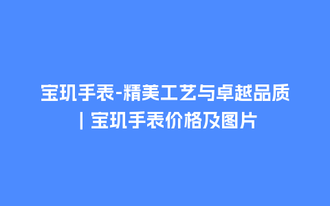 宝玑手表-精美工艺与卓越品质|宝玑手表价格及图片_手表百科_第1张_酷尚品 宝玑手表-精美工艺与卓越品质|宝玑手表价格及图片_http://www.kushangpin.com_手表百科_第1张